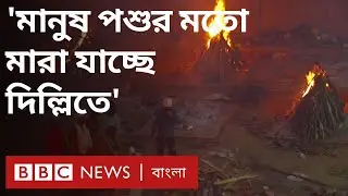 India Corona Update: দিল্লিতে পরিস্থিতি আরও খারাপ হবার আশঙ্কা | BBC Bangla