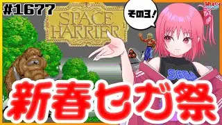 # 1677 【スペースハリアー（メガドライブミニ2）】セガハードのゲームをいろいろ遊ぶ！新春セガ祭開催中③【SEGA派VTuber忌野すた子】