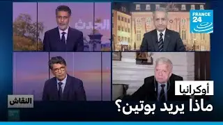 أوكــرانـــيــا: مــاذا يــريــد بــوتــيــن؟