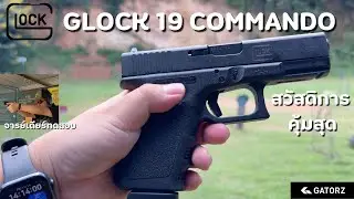 รีวิว Glock 19 Commando สวัสดิการ | ทำไมถึงคุ้มที่สุดยุคนั้น + ทดสอบยิงในสนามที่ได้รับอนุญาต