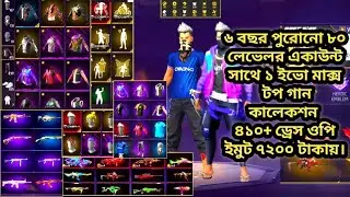 ৮০ লেভেলের ৬ বছর পুরোনো আইডি সাথে ১ ইভো মাক্স মারাত্মক কালেকশন। 