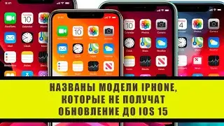 Новости Сегодня! Внимание: Названы модели iPhone, которые не получат обновление до iOS 15!