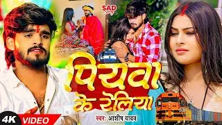 #Video | पियवा के रेलिया | #Ashish Yadav का एक और दर्द भरा गीत - #Magahi Sad Song 2024