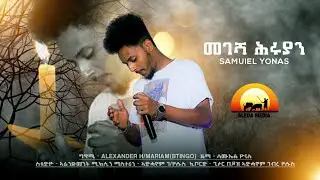 ALEDA MEDIA / መገሻ ሕሩያን ብ ሳሙኤል ዮናስ - New Eritrean Music 2022 / ክብሪ ንኩልኹም ኣርካናት ጥበብ /