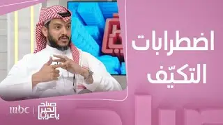 صباح الخير يا عرب | ماهي اضطرابات التكيف..ومتى يحدث..وخطوات صحيّة لعلاجه