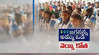 Every Student Parents | to Get 14 Thousand Only In Amma Vodi Scheme | Govt