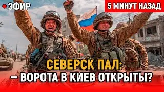 Северск пал: прорыв фронта и надвигающаяся битва за Краматорск