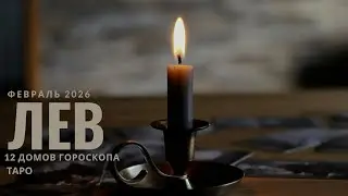 Лев - Советы Арканов Таро на февраль 2026: раскладываем 12 домов гороскопа