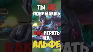 БЫСТРЫЙ ГАЙД НА АЛЬФУ! ЛУЧШИЙ ЛЕСНИК В MOBILE LEGENDS?! #мобайллегенд #млбб #mobilelegends