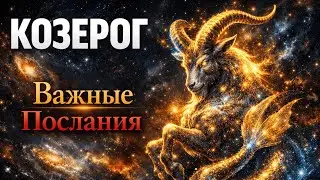 КОЗЕРОГ: НЕ ИГНОРИРУЙ ЭТИ ПОСЛАНИЯ. Гороскоп