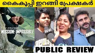 MISSION IMPOSSIBLE : DEAD RECKONING Kerala Theatre Response | Public Review | Tom Cruise | NVFOCUS |