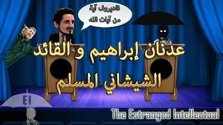E.I - Adnane Ibrahim (عدنان و القائد الشيشاني المسلم)