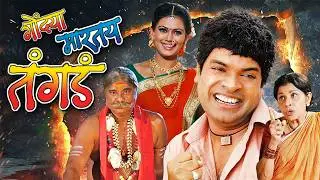 पछाडलेला - भरत जाधवची हॉरर कॉमेडी सुपरहिट मूवी - Bharat Jadhav, Ramesh Bhatkar - New Marathi Movie