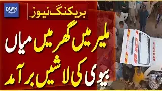 Bodies of Husband And Wife Found In House In Malir | Breaking News | Dawn News