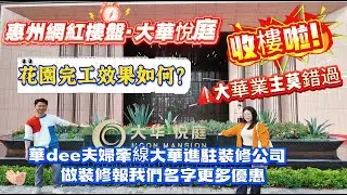 惠州樓盤 ▏大華悅庭正式收樓啦❗ ▏收樓現場流程如何？ ▏花園完工效果如何？ ▏未有時間過來收樓的業主莫錯過❗華dee夫婦牽線進駐裝修公司，報華dee夫婦攞更多優惠👍#大華悅庭 #沙田地鐵 #惠州樓盤