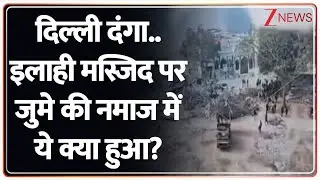 Turkman Violence Update : दिल्ली दंगा..इलाही मस्जिद पर जुमे की नमाज में ये क्या हुआ? I Delhi I ZEE