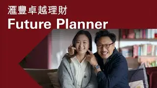 【#中產新勢代：全新Future Planner支持囡囡成就更大夢想 | 滙豐卓越理財】