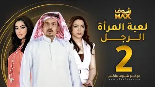 مسلسل لعبة المرأة رجل الحلقة 2 -  إبراهيم الحربي  - يعقوب الفرحان -  ميساء مغربي