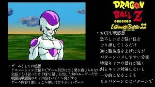 【ほぼ無編集】ドラゴンボールZ Ultimate Battle 22通しプレイ【Dragon Ball Z: Ultimate Battle 22】