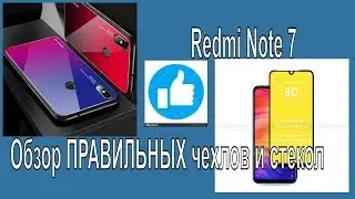 НАКОНЕЦ-ТО! ЧЕХЛЫ для XIAOMI REDMI NOTE 7.  ОБЗОР ПРАВИЛЬНЫХ защитных чехлов и бамперов