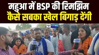 Bihar Election 2025 : महुआ में BSP की रिमझिम कैसे सबका खेल बिगाड़ देंगी | Bihar News | News4Nation