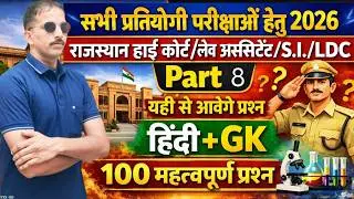 RAJASTHAN ALL EXAM  भर्ती 2026 | Rajasthan Gk 2026 | BSTC ONLINE | REET MAINS Important Question