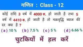 गणित : Class - 12 || चुटकियों में हल करें || RAILWAY, SSC, CGL, CHSL, NTPC, CPO, CSAT, UPSSSC, MTS