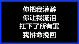 【原唱】 黄大炜 - 《你把我灌醉》 [歌词]