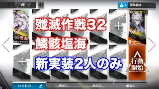 殲滅作戦32  鱗骸塩海　新実装2人のみ【アークナイツ /arknights/명일방주/明日方舟】
