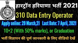 हारट्रॉन हरियाणा भर्ती 2021 l HARTRON Data Entry Operator Recruitment l Online apply for DEO