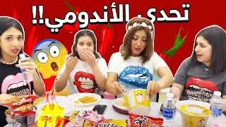 تحدي الأندومي وردت فعل البنات !
