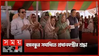 শেখ রেহানাসহ টুঙ্গিপাড়ায় প্রধানমন্ত্রী | Sheikh Hasina | Sheikh Rehana | Gopalganj | Tungipara