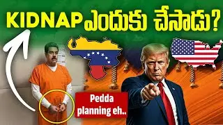 ఒక దేశ ప్రెసిడెంట్ ని ఇలా ఎత్తుకుపోవచ్చా? | US Venezuela Conflict Explained | Detail Edition Telugu