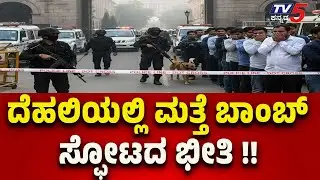 Delhi on Alert Again Amid Fresh Bomb Scare | ದೆಹಲಿಯಲ್ಲಿ ಮತ್ತೆ ಬಾಂಬ್ ಸ್ಫೋಟದ ಭೀತಿ..!