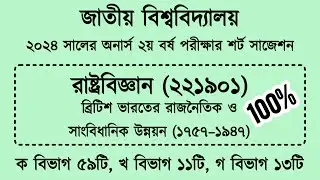 ব্রিটিশ ভারতের রাজনৈতিক ও সাংবিধানিক উন্নয়ন সাজেশন | Honours 2nd Year Political Science Suggestions