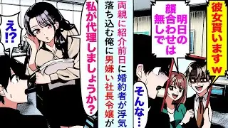 【漫画】両親に紹介前日に婚約者が浮気も落ち込む俺に男嫌い社長令嬢が「私が代理しましょうか？」【恋愛マンガ動画】