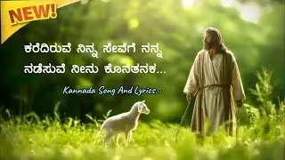 ಕರೆದಿರುವೆ ನಿನ್ನ ಸೇವೆಗೆ ನನ್ನ || Karediruve Ninna Sevege Nanna || With Lyrics || Jesus is lord ||