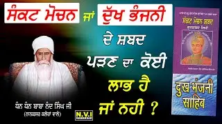 Baba Nand Singh Ji | Sankat Mochan | Dukh Bhanjani | Shabad | Bhai Gurcharan Singh Ji | Nvi Nanaksar