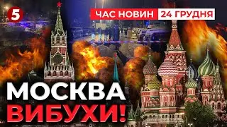 🤯У мОСКВІ ГЕПНУЛО💥Новий вuбух на місці загuбелі генерала генштабу | Час новин 09:00 24.12.2025