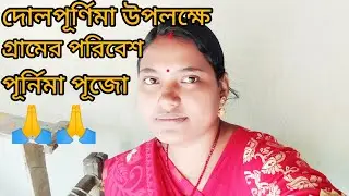 // দোলপূর্ণিমা উপলক্ষে গ্ৰামের পরিবেশ পূর্নিমা পূজো//husband wife village vlogs//DOLPURNIMA2025🙏