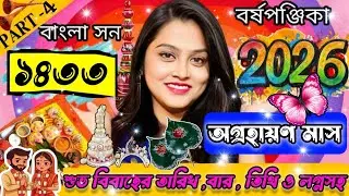 2026 November - December Wedding DATES | ১৪৩৩ সালে অগ্রহায়ণ মাসের বিবাহ তারিখ ও লগ্ন ( Part - 4 )