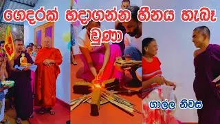 ගෙදරක් හදාගන්න හීනය හැබෑ වුණා. ආච්චි 😥😥 ගාල්ල නිවස විවෘත කිරීම #Gangasiripura Dhammaloka Thero