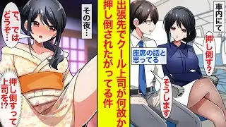 【漫画】クールな女上司と出張へ→押し倒すかを新幹線内で問われたので座席のことと思って肯定したらその晩浴衣姿でやってきて…「さ、どうぞ///」と押し倒され待ちしてる【恋愛漫画】【ラブコメ】【馴れ初め】