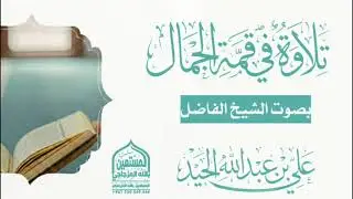 تلاوة جميلة بصوت الشيخ الفاضل علي بن عبدالله الحيد