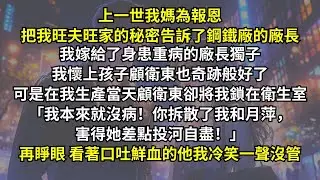 上一世我媽為報恩把我旺夫的秘密告訴廠長，我嫁給了重病的廠長獨子顧衛東奇跡般好了，可是在我生產當天他卻將我鎖在衛生室：「我本來就沒病！都怪你拆散了我和月萍！」再睜眼，看著口吐鮮血的他我冷笑一聲沒管。