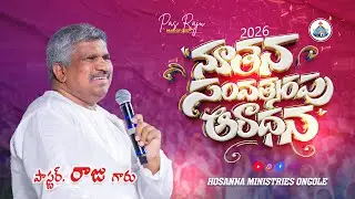🔴 2026 NEW YEAR SERVICE - ONGOLE || Pas RAJU Anna ‪‪@HOSANNAMINISTRIESONGOLE