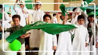 احتفاء مدارس العقيق الدولية باليوم الوطني السعودي ٩٣ .