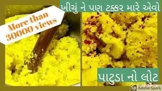 પા ટુ ડા નો લોટ,patuda no lot
