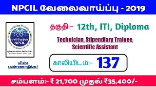 NPCIL நிறுவனம் வேலைவாய்ப்பு &ndash; Apply Online for 137 Driver, Technician & Other Posts in tamil