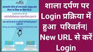 शाला दर्पण Login प्रक्रिया में हुआ परिवर्तन। Shala Darpan Par Login Kaise Kare | #shaladarpan